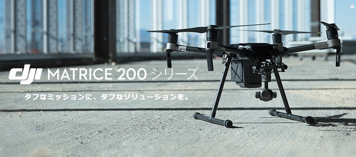 DJI MATRICE 200シリーズは、空撮による点検や検査、データ収集などの産業利用を対象としたエンタープライズ向けのプラットフォームです。