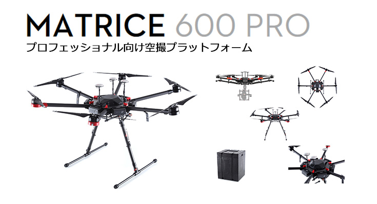 DJIのドローンMatrice600は、従来機よりさらに高性能・大容量に進化を遂げた次世代空撮プラットフォームです