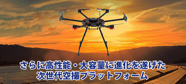 さらに高性能・大容量に進化を遂げた、次世代空撮プラットフォーム DJI Matrice600