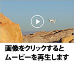 DJI Phantom4特徴 タップひとつで気軽に空撮