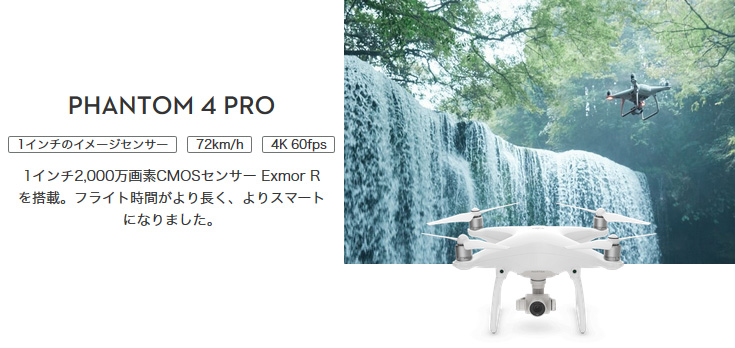 DJI製のPhantom4 は、自動追尾＆障害物検知機能を搭載し、さらにユーザーフレンドリーとなった最新ドローンです