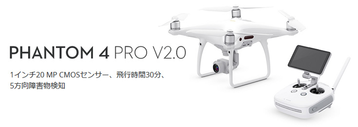 DJI製のPhantom4 Pro V2.0は、1インチ 20MPのExmor R CMOSセンサー、長時間飛行とスマートな機能を搭載した最新ドローンです