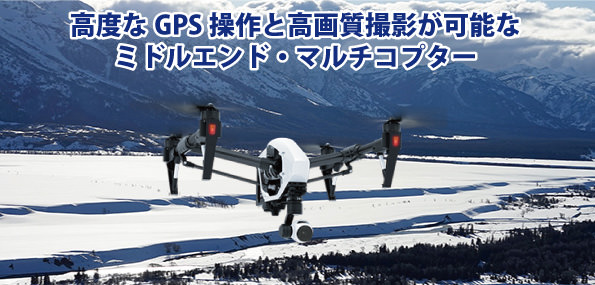 DJI製のINSPIRE1は、高度なGPS操作と高画質撮影が可能なミドルエンド・マルチコプターです