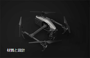 Inspire 2　機体　材質と設計