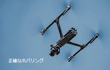 Inspire 2　正確なホバリング