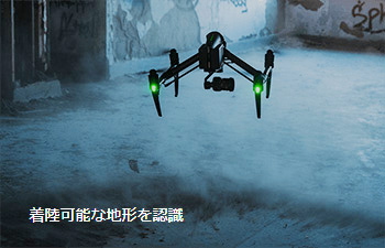 Inspire 2　着陸可能な地形を認識