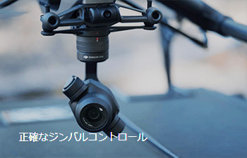 Inspire 2　正確なジンバルコントロール