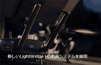 Inspire 2 新しいLightBridge HD動画システムを採用