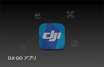 Inspire 2 DJI GO アプリ