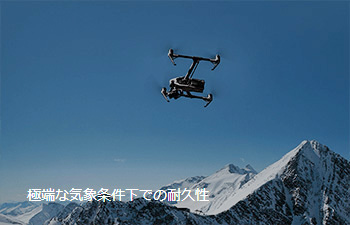 Inspire 2　パワフルな飛行性能　極端な気象条件下での耐久性