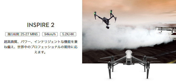 DJI製のINSPIRE1 Proは、高い操作性と安全性を兼ね備え、プロレベルの撮影が可能な業務用ドローンです。