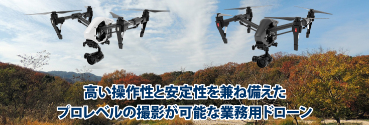 DJI製のINSPIRE1 Proは、高い操作性と安全性を兼ね備え、プロレベルの撮影が可能な業務用ドローンです。