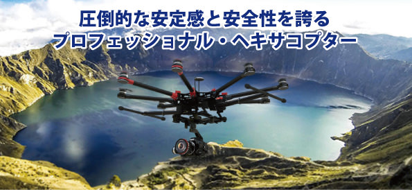 DJI製のSpreading Wings S1000＋は、圧倒的な安定感と安全性を誇るプロフェッショナル・ヘキサコプターです