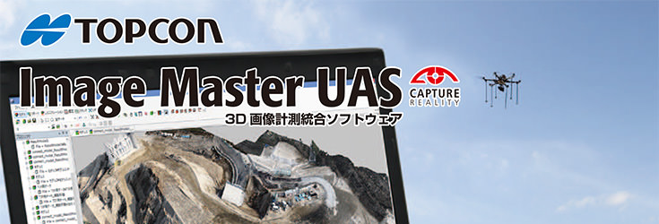 トプコン製 3D画像計測統合ソフトウェア Image Master UAS