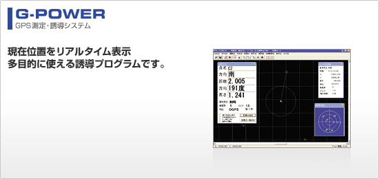 ソキア GPS測定・誘導システム「G-POWER」