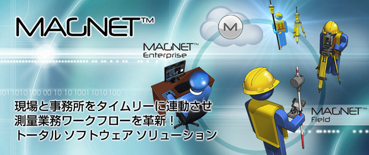 ソキア MAGNETは、現場と事務所をタイムリーに連動させ測量業務ワークフローを革新するトータルソフトウェアソリューションです