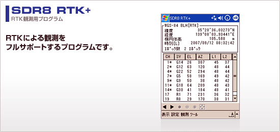 ソキア RTK観測用プログラム「SDR8 RTK+」