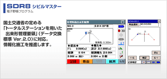 ソキア 電子野帳プログラム「SDR8 シビルマスター」