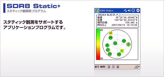 ソキア スタティック観測用プログラム「SDR8 Static+」