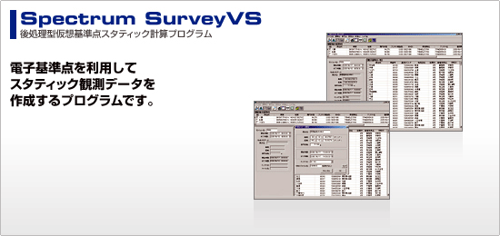 ソキア スタティック観測用プログラム SDR8 Static+