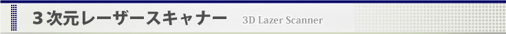 製品情報：3次元レーザースキャナ