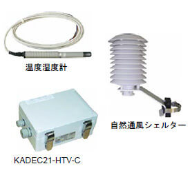気温・温度測定（KADEC21-HTV/KADEC21-HTV-C/KADEC21-HTV-N2）