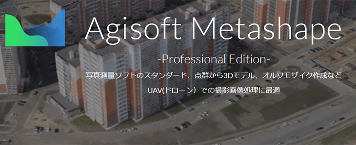 Agisoft製点群作成ソフトウェア「PhotoScan -Professional edition-」