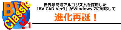 ビッグバン BV CAD/Classic Ver.3.1