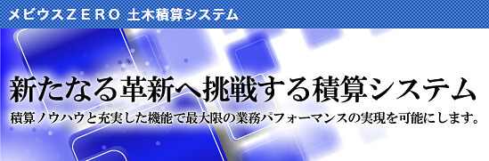 吉備システム 土木積算システム メビウスZERO