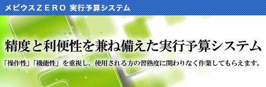 吉備システム 実行予算システム メビウスZERO