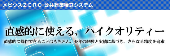 吉備システム 公共建築積算システム メビウスZERO