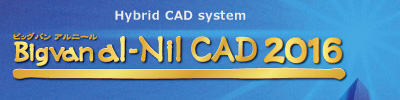 ビッグバン ハイブリッドCADシステム Bigvan al-Nil CAD 2016