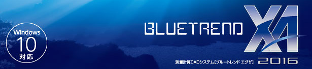 福井コンピュータ 測量計算CADシステム「BLUETREND XA 2016」