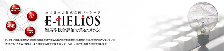 コンピュータシステム研究所 施工計画書作成支援パッケージ E-HELIOS