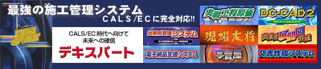 建設システム 施工管理システム「デキスパート」