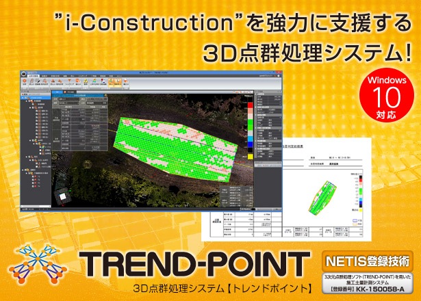 福井コンピュータ 3D点群処理システムTREND-POINT（トレンドポイント）