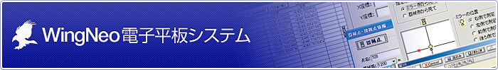 アイサンテクノロジー WingNeo電子平板システム