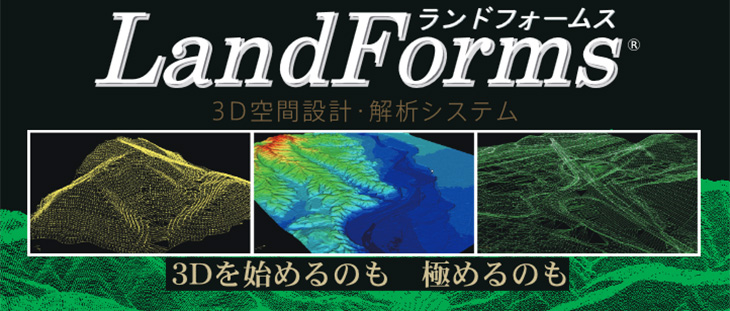 ISP製3次元空間設計システム「LandForms」