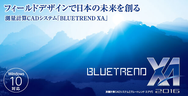 福井コンピュータ 測量計算CADシステム「BLUETREND XA 2016」