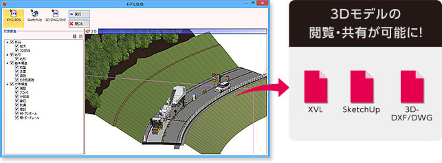 福井コンピュータ製3D土木施工システム TREND-CORE特徴 3Dモデルのエクスポート