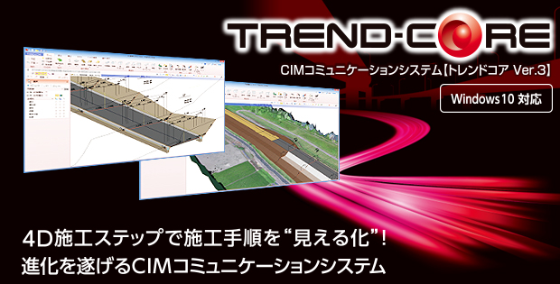 福井コンピュータ製CIMコミュニケーションシステム「TREND-CORE（トレンドコア）」