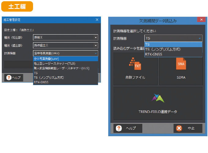 福井コンピュータ製3D点群処理システム「TREND-POINT（トレンドポイント）」新たな計測機器への対応