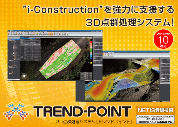 福井コンピュータ製3D点群処理システム「TREND-POINT（トレンドポイント）」