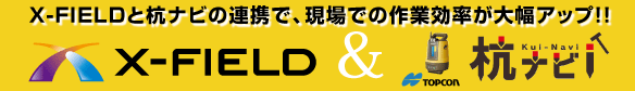 福井コンピュータ製現場端末システム「X-FIELD」特徴 X-FIELDと杭ナビの連携で、現場での作業効率が大幅アップ！