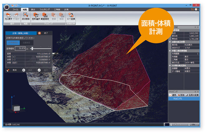 福井コンピュータ製3D点群処理システム X-POINT特徴 3D表示から面積・体積計測