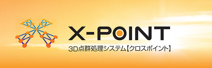 福井コンピュータ製3D点群処理システム「X-POINT（クロスポイント）」