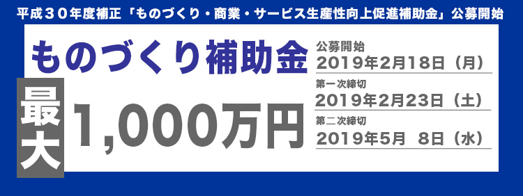 平成３０年度補正ものづくり・商業・サービス生産性向上促進補助金（ものづくり補助金）のご案内