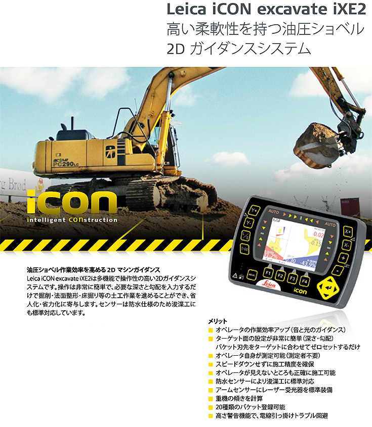 Leica iCON excavate iXE2　油圧ショベル2D　ガイダンスシステム　中古品製品の仕様