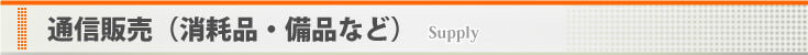 通信販売（消耗品・備品など）