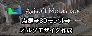 Agisoft Metashape Professional edition「写真測量ソフトのスタンダード」画像